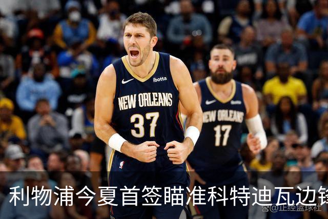 利物浦今夏首签瞄准科特迪瓦边锋 世界杯完爆枪手铁卫！