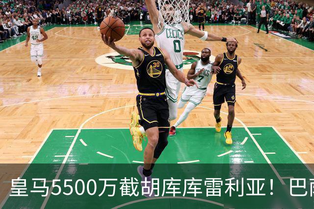 皇马5500万截胡库库雷利亚！巴萨马竞全白忙活，西甲格局一夜变天