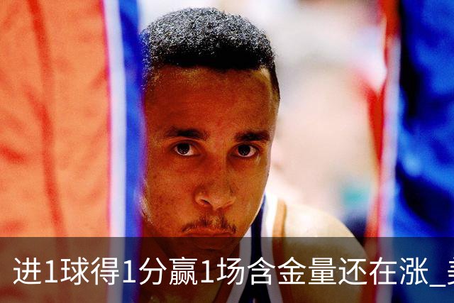 进1球得1分赢1场含金量还在涨 美加墨世界杯4队已圆梦